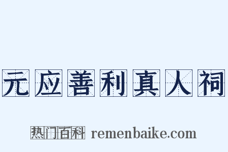 元应善利真人祠是什么意思的图片